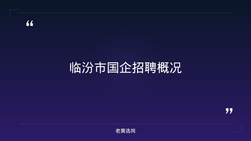 临汾市国企名单对比山西吕梁最新招聘：哪个更好考 - 要点