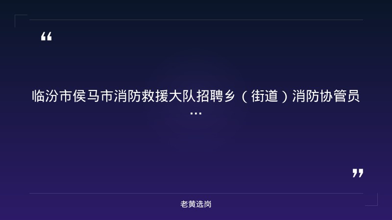 2026年招聘乡（街道）消防协管员18人公告（8/24发布，临汾侯马，政府专职消防岗位） - 章节