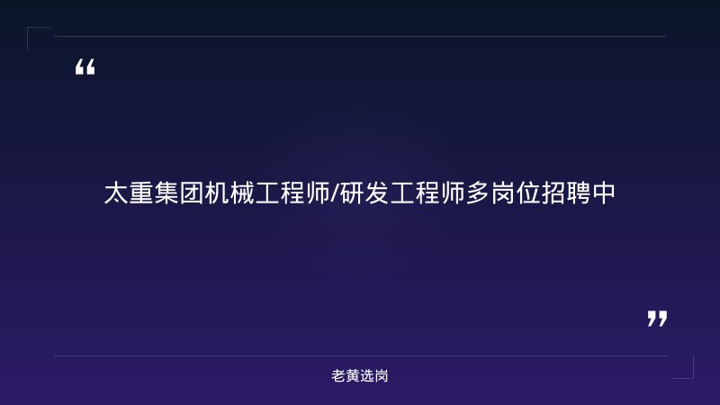 机械工程师/研发工程师多岗位招聘（8/24更新，20-35K/月，博士/硕士/本科，工程机械/矿山装备方向） - 章节