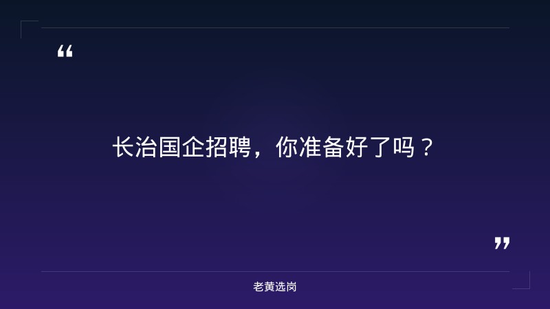 关于长治国企招聘信息和太原国企笔试培训机构，老黄选岗这样说 - 要点