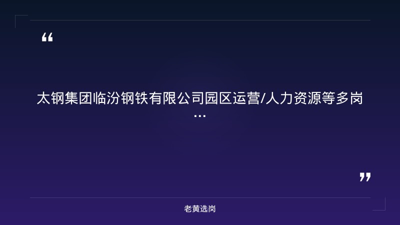 园区运营/人力资源等多岗位招聘（8/24更新，临汾尧都区，太钢集团旗下国有控股企业） - 章节