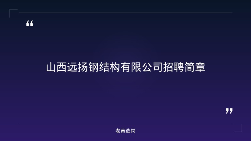 招聘简章（普工5+埋弧焊工2+质检员1+工艺员1+喷漆工1共约10人，8/24发布，太原清徐柳杜乡，月薪4500-6500） - 章节