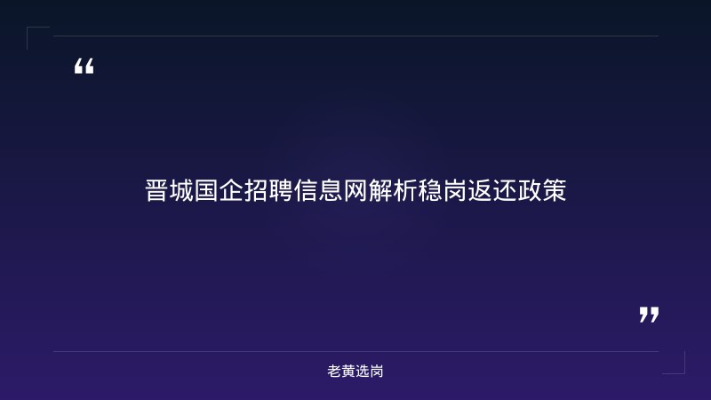 晋城国企招聘信息网报考全攻略｜老黄选岗分享山西华新燃气集团工人待遇怎么样经验 - 要点