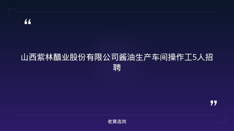 酱油生产车间操作工5人招聘（8/24发布，清徐紫林醋业，五险一金免费住宿食堂）（截止日期待确认） - 章节