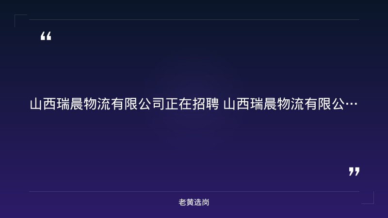 招聘简章（会计1+出纳1+技术部总工1+土建施工员1+质量员1共5人，8/24发布，太原清徐，物流园建设期） - 要点