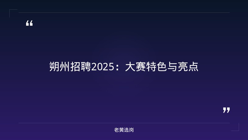 朔州招聘2025与国企报名条件对比：老黄选岗专业解读 - 要点