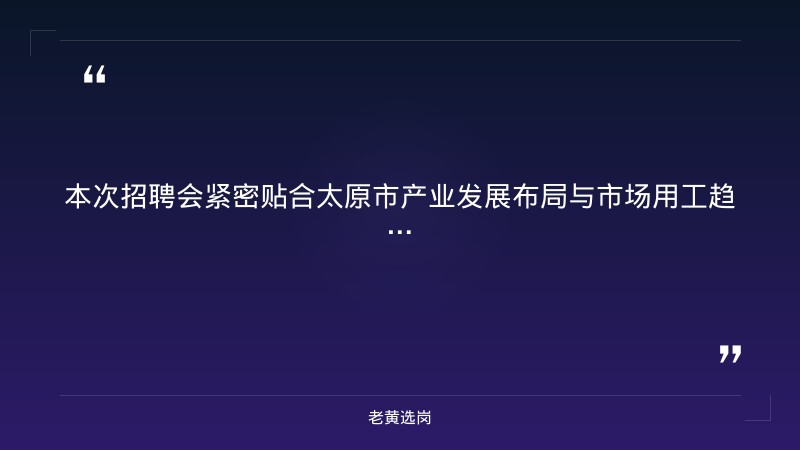 “职引未来 筑梦青春”2026年太原市百日千万招聘专项行动专场招聘会（8/22举办，76家企业1600+岗位，先进制造/新能源/数字科技等） - 要点