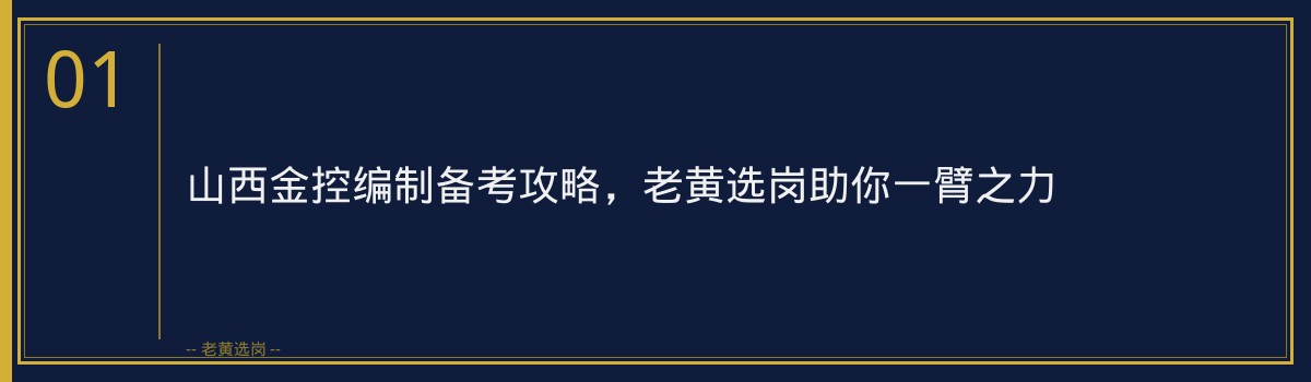 山西金控编制备考攻略,老黄选岗助你一臂之力 - 章节