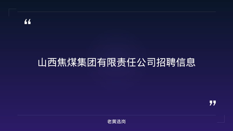 山西省吕梁市招聘信息-太原铁路局招聘公告2026年-老黄选岗 - 章节
