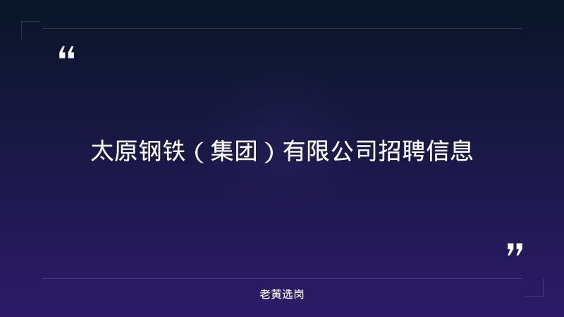 山西省吕梁市招聘信息-太原铁路局招聘公告2026年-老黄选岗 - 要点