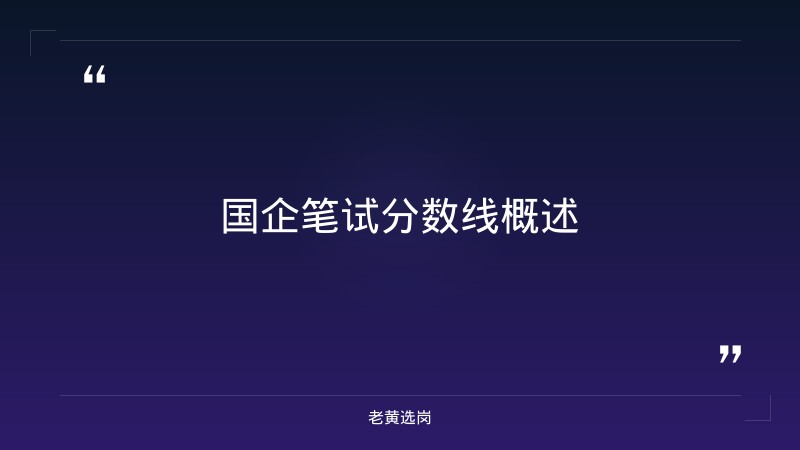 国企笔试多少分可以进入面试-太原铁路局招聘公告2026年-老黄选岗 - 章节