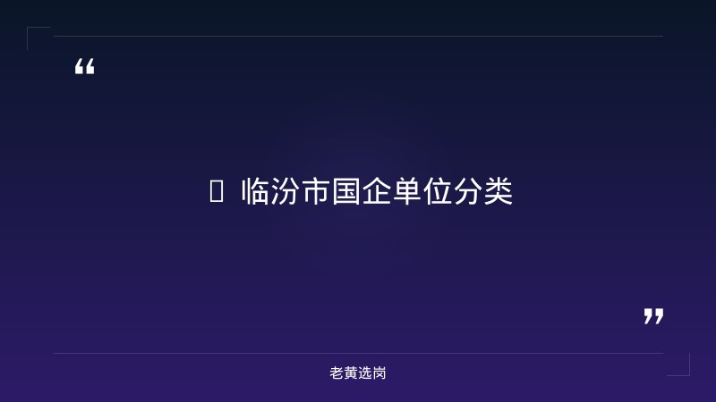 关于临汾市国企有哪些单位和长治国企单位招聘信息，老黄选岗这样说 - 要点
