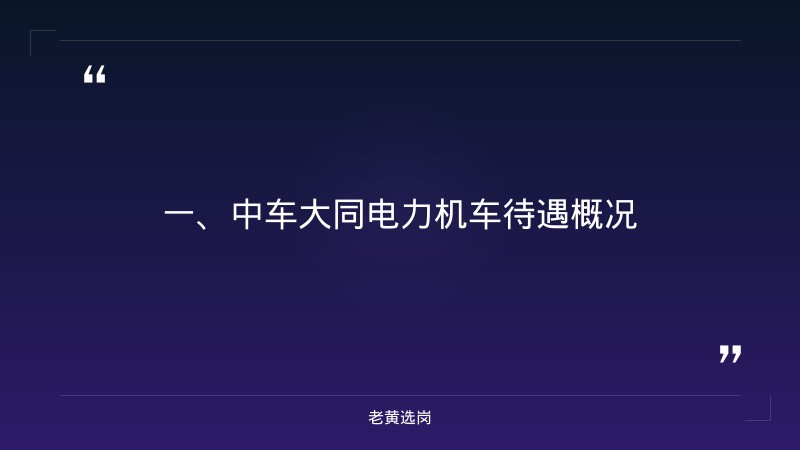 中车大同电力机车待遇报考全攻略｜老黄选岗分享山西事业单位考试招聘经验 - 章节