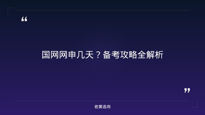 国网网申几天-太原铁路局招聘公告2026年-老黄选岗 - 章节