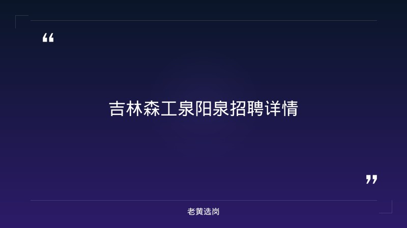 吉林森工泉阳泉招聘与晋能控股集团面试内容对比：老黄选岗专业解读 - 章节
