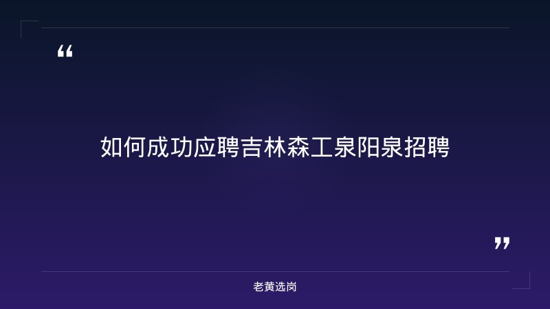 吉林森工泉阳泉招聘与晋能控股集团面试内容对比：老黄选岗专业解读 - 要点