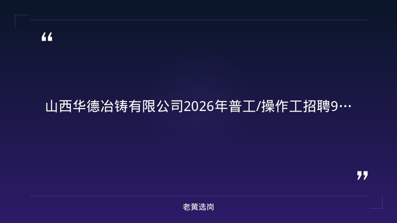2026年普工/操作工招聘90人公告（8/25更新，打磨/喷漆/数控操作等多岗，临汾尧都区） - 章节