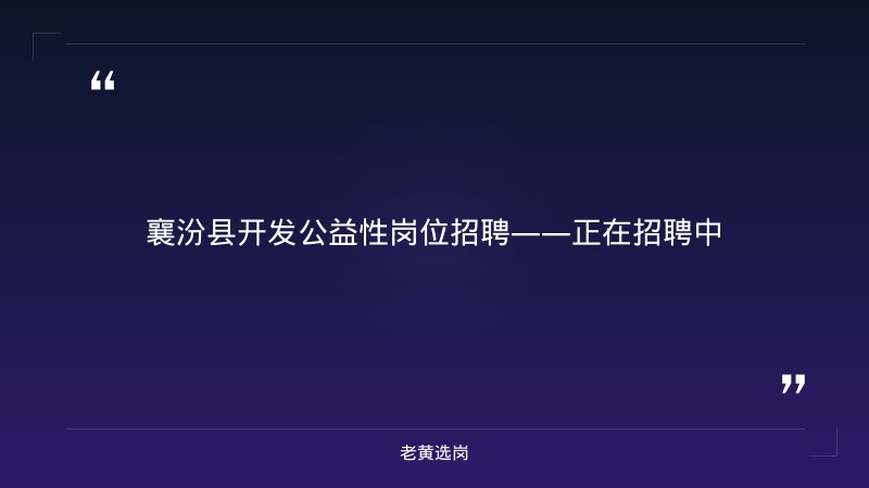 2026年襄汾县公益性岗位招用50人公告（就业困难人员安置，社保补贴+岗位补贴） - 章节