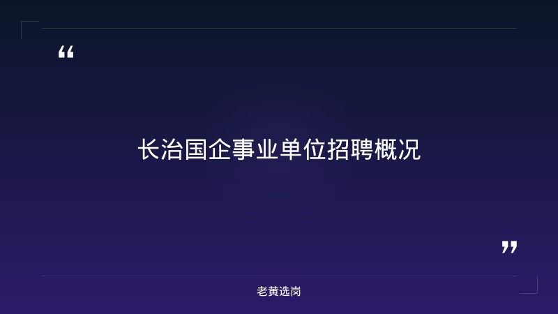 老黄选岗：长治国企事业单位招聘报名条件及国企考试分析 - 章节