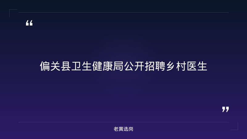 2026年公开招聘乡村医生18人公告（8/24发布，8/25-8/31现场报名，各乡镇村卫生室，45周岁以下） - 章节