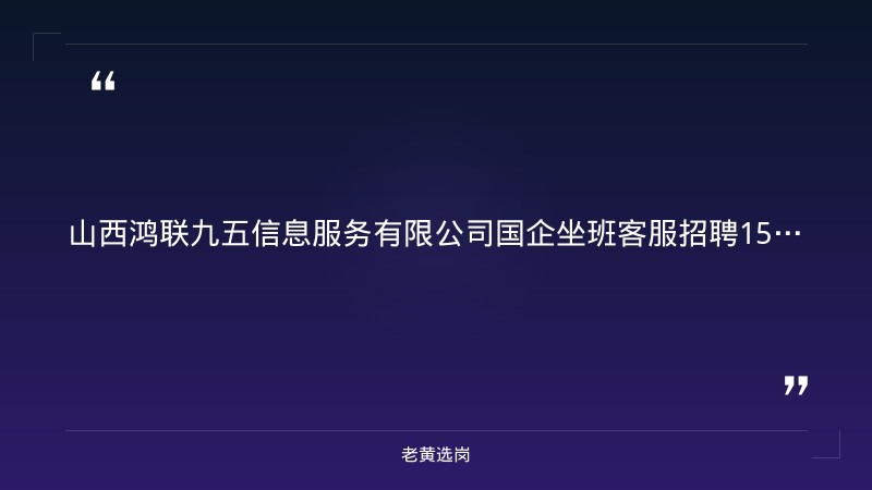 国企坐班客服招聘15人公告（8/24发布，无销售性质，五险+住宿，长治潞州区） - 章节