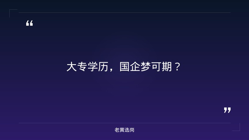 大专能去国企上班-太原铁路局招聘公告2026年-老黄选岗 - 章节