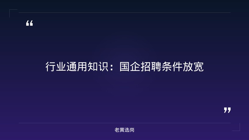 大专能去国企上班-太原铁路局招聘公告2026年-老黄选岗 - 要点