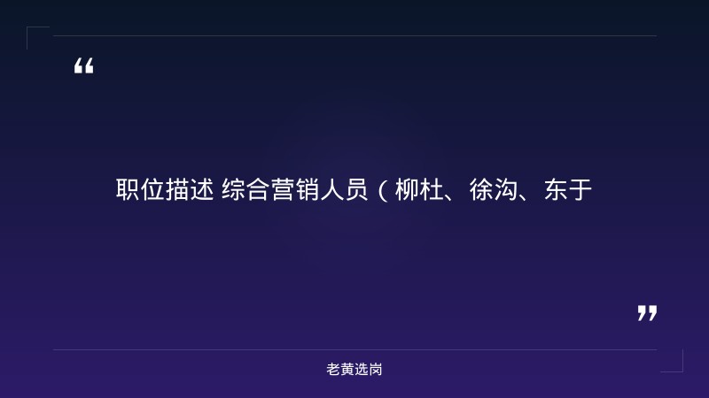 2026年综合营销人员招聘10人公告（8/25发布，柳杜/徐沟/东于/王答区域，五险） - 章节