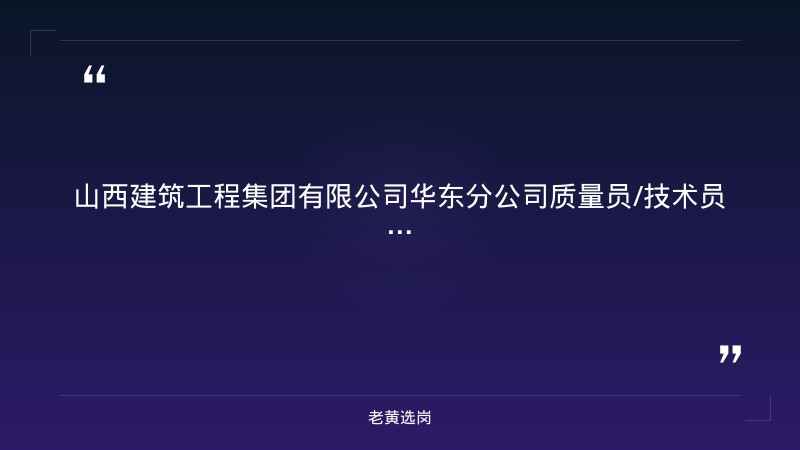 质量员/技术员/安全员招聘（8/24更新，大专及以上，建筑工程相关专业，1-3年经验，上海青浦/太原两地） - 章节