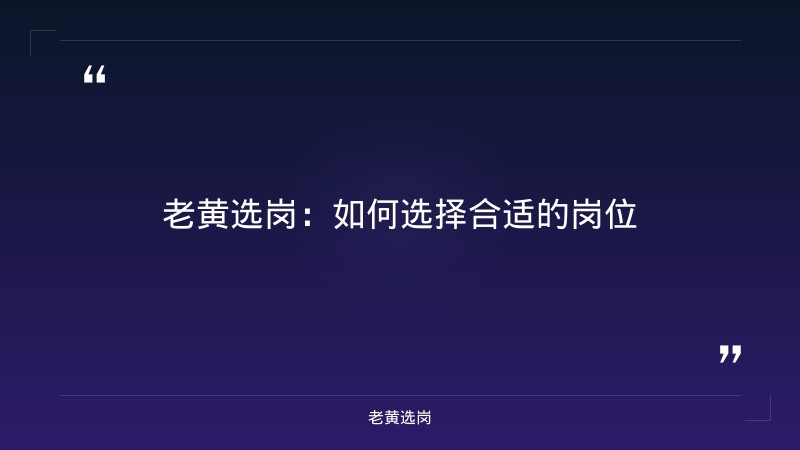 关于山西吕梁招聘最新招聘和58同城招聘信息，老黄选岗这样说 - 要点