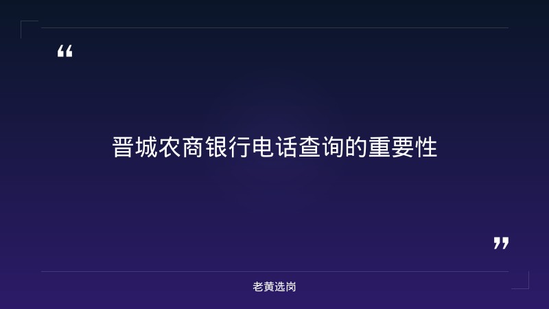 老黄选岗整理：晋城农商银行电话查询及县国企都是什么待遇最新动态 - 章节