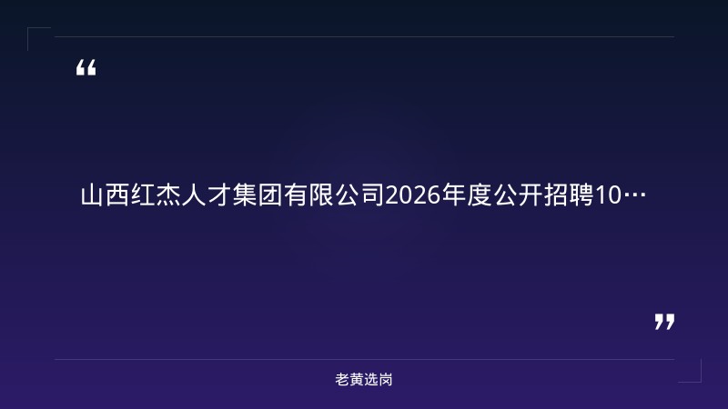 2026年度公开招聘10人公告（8/13发布，红杰人才集团社招）（截止日期待确认） - 章节