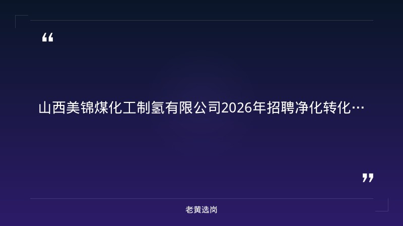 2026年招聘净化转化中心学员+公用中心学员4人公告（8/24发布，吕梁交城，五险一金包三餐住宿）（截止日期待确认） - 章节