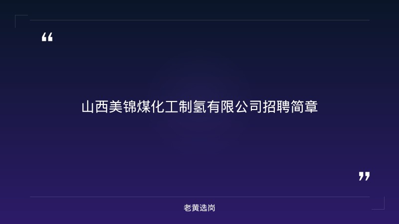 招聘简章（净化/转化中心学员2+公用中心学员2共4人，8/24发布，吕梁交城，大专/高中以上，3000-4000元） - 章节
