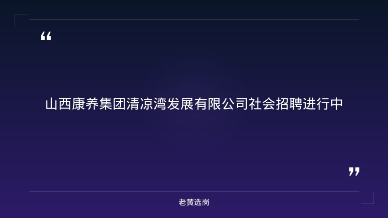 社会招聘（成本会计+酒店预订专员+酒店销售经理共约3人，8/24更新，忻州忻府区，省属国企文旅康养） - 章节