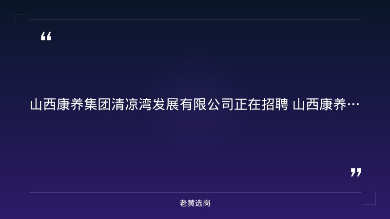社会招聘（成本会计+酒店预订专员+酒店销售经理共约3人，8/24更新，忻州忻府区，省属国企文旅康养） - 要点