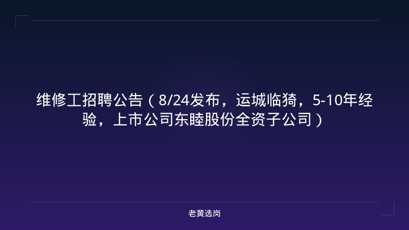 维修工招聘公告（8/24发布，运城临猗，5-10年经验，上市公司东睦股份全资子公司） - 老黄选岗