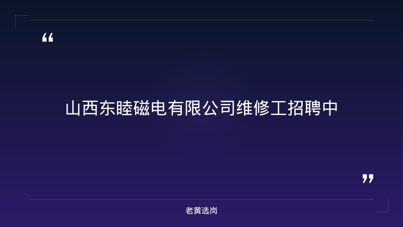 维修工招聘公告（8/24发布，运城临猗，5-10年经验，上市公司东睦股份全资子公司） - 章节