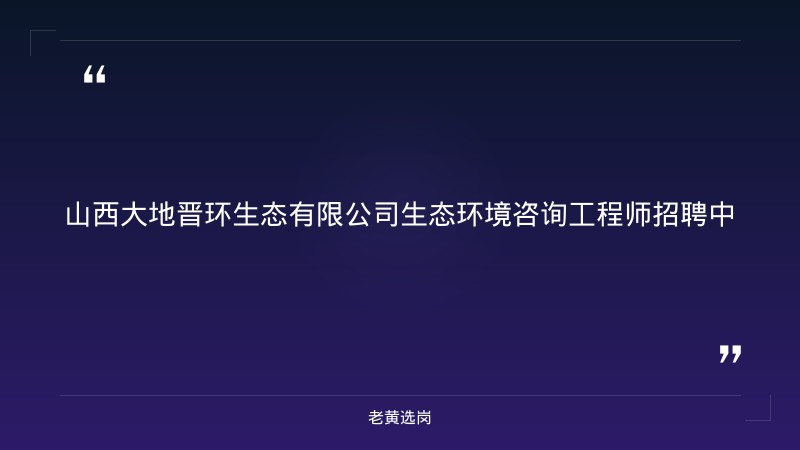 生态环境咨询工程师招聘（8/24发布，硕士学历，生态调查/环评/生物多样性评价方向，太原工作） - 章节