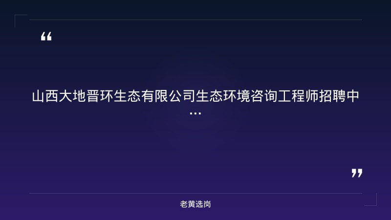 生态环境咨询工程师招聘（8/24发布，硕士学历，生态调查/环评/生物多样性评价方向，太原工作） - 要点