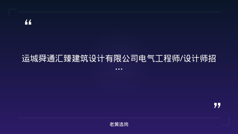 电气工程师/设计师招聘（8/24更新，本科及以上+5年以上设计经验，盐湖区） - 章节