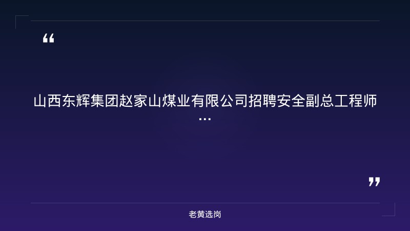招聘安全副总工程师+地测部长2人公告（8/24发布，清徐赵家山煤业，五险一金食宿免费）（截止日期待确认） - 章节