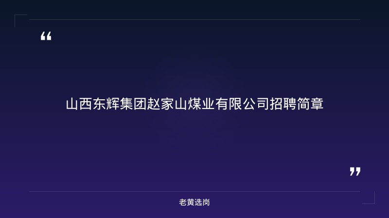 招聘简章（安全副总工程师1+地测部长1共2人，8/24发布，太原清徐，涉煤专业大专以上+多年经验） - 章节