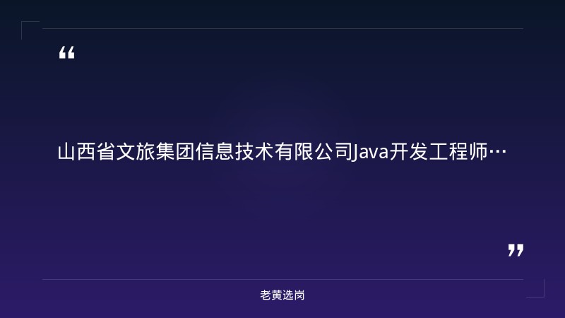 Java开发工程师招聘（1人，3-5年经验，本科及以上，太原，9-10K/月，专精特新企业） - 章节