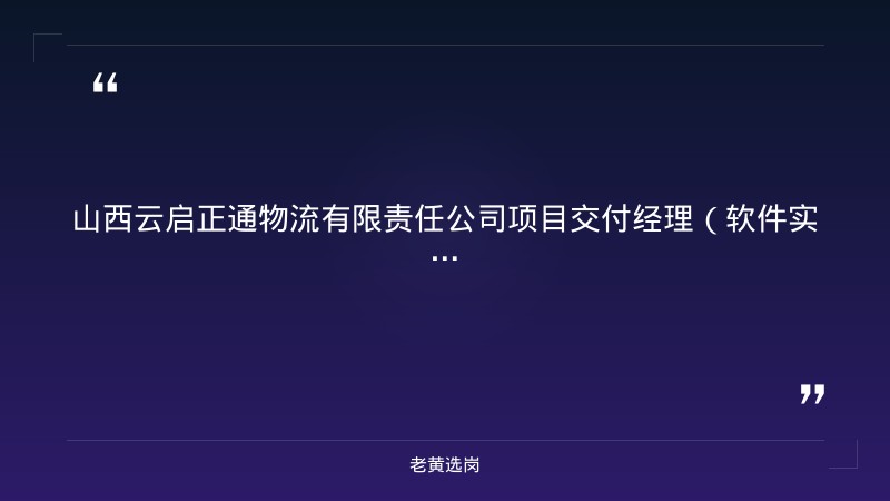 项目交付经理（软件实施）招聘（1人，8/24更新，3-5年经验+大专，太原智创城，国有控股物流科技企业） - 章节