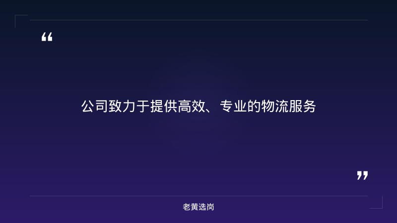 项目交付经理（软件实施）招聘（1人，8/24更新，3-5年经验+大专，太原智创城，国有控股物流科技企业） - 要点