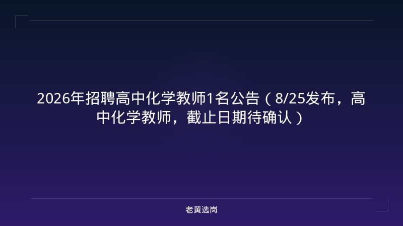 2026年招聘高中化学教师1名公告（8/25发布，高中化学教师，截止日期待确认） - 老黄选岗