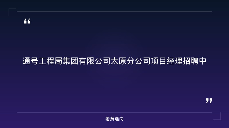 项目经理招聘公告（8/23发布，年薪16-20万，本科+一建，山西/河南/河北） - 章节
