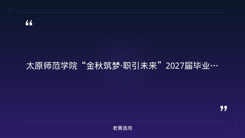 “金秋筑梦·职引未来”2027届毕业生秋季双选会（一）邀请函（9月16日举办，8/24发布，线下专场+企业报名） - 章节