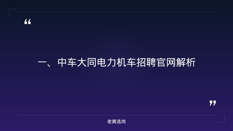 中车大同电力机车招聘官网对比华新燃气集团招聘官网：哪个更好考 - 章节